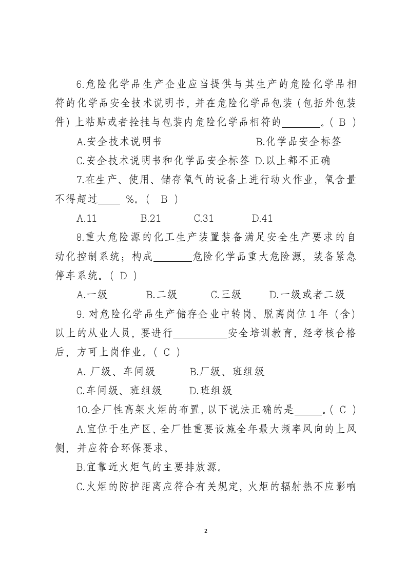 危险化学品生产企业安全试题3（安全管理人员）.docx 第2页