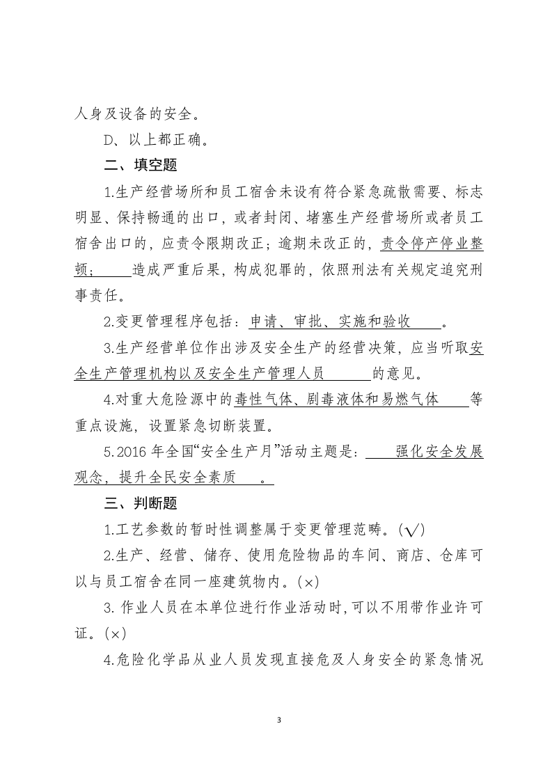危险化学品生产企业安全试题3（安全管理人员）.docx 第3页