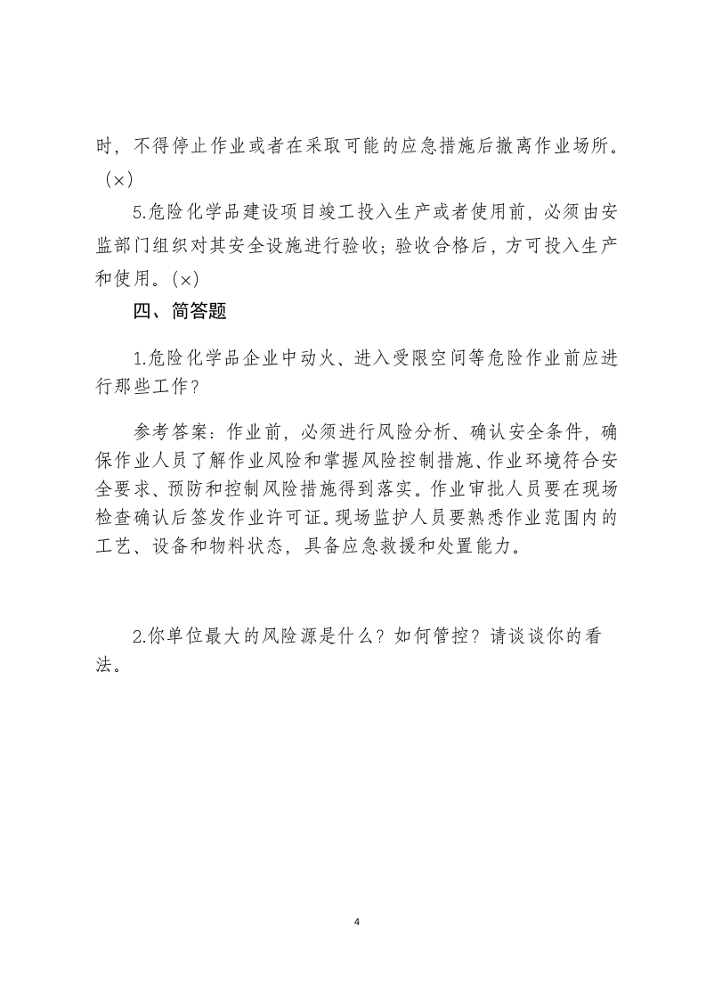 危险化学品生产企业安全试题3（安全管理人员）.docx 第4页