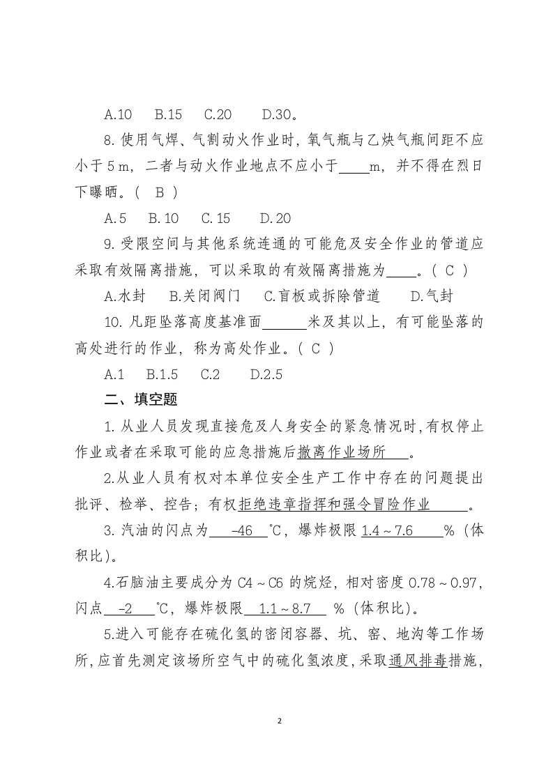 危险化学品生产企业安全试题4（石油化工从业人员）.docx 第2页