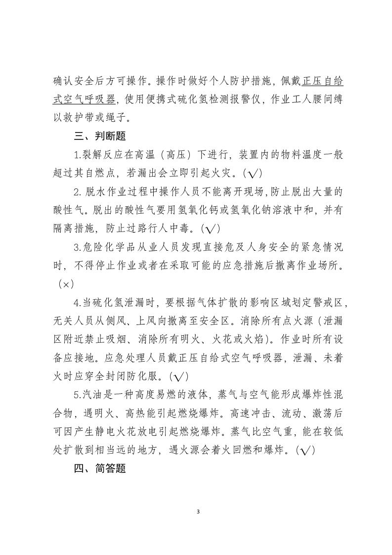 危险化学品生产企业安全试题4（石油化工从业人员）.docx 第3页