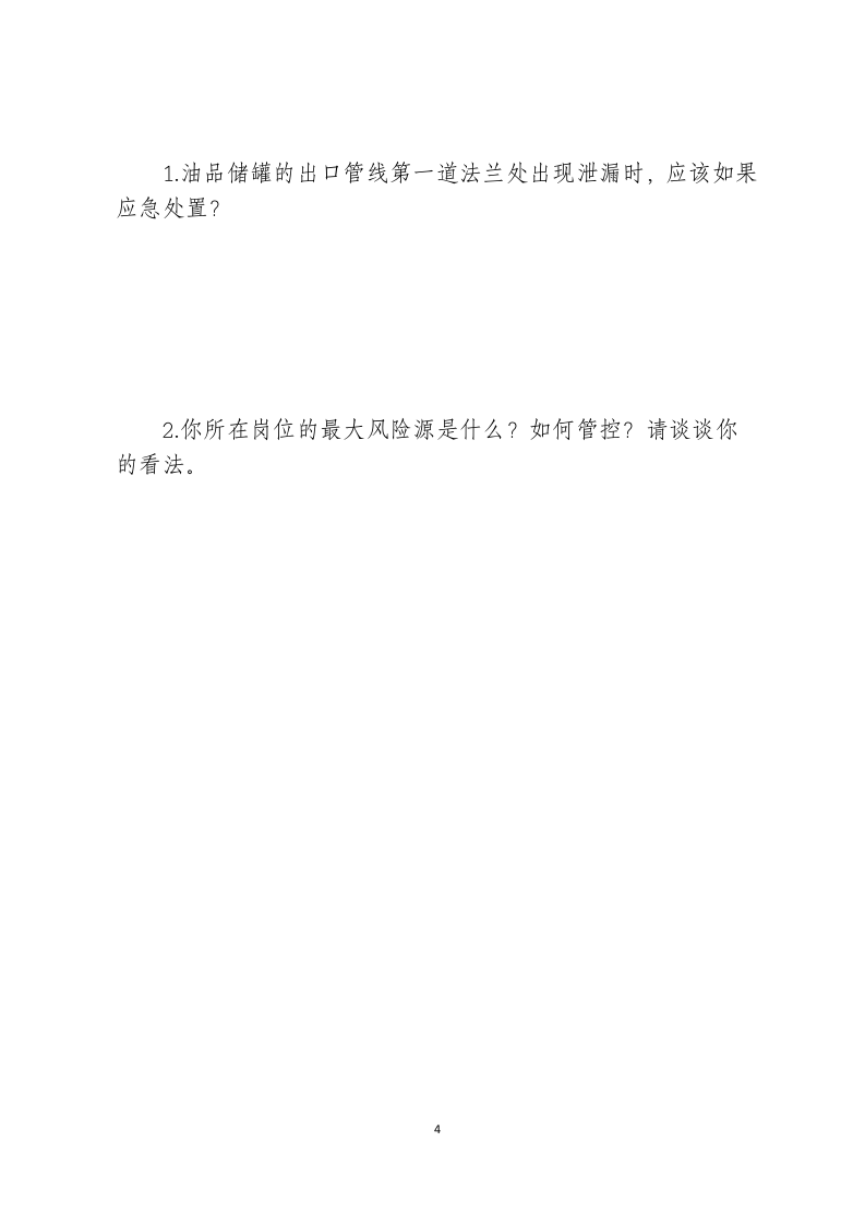 危险化学品生产企业安全试题4（石油化工从业人员）.docx 第4页