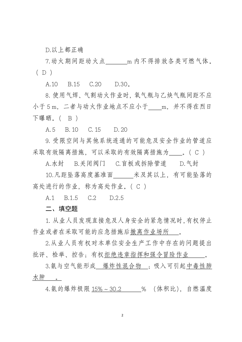 危险化学品生产企业安全试题5（合成氨从业人员）.docx 第2页