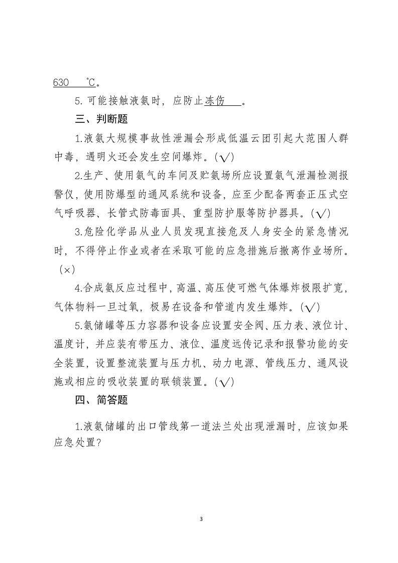危险化学品生产企业安全试题5（合成氨从业人员）.docx 第3页