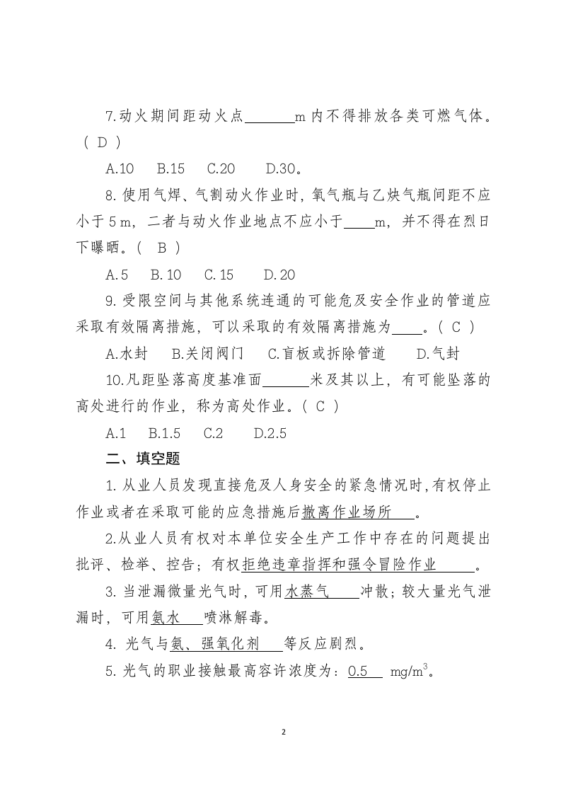 危险化学品生产企业安全试题6（光气化从业人员）.docx 第2页
