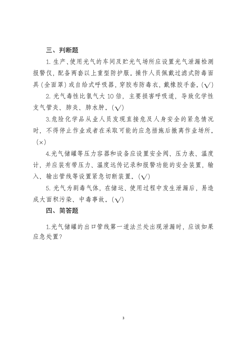 危险化学品生产企业安全试题6（光气化从业人员）.docx 第3页