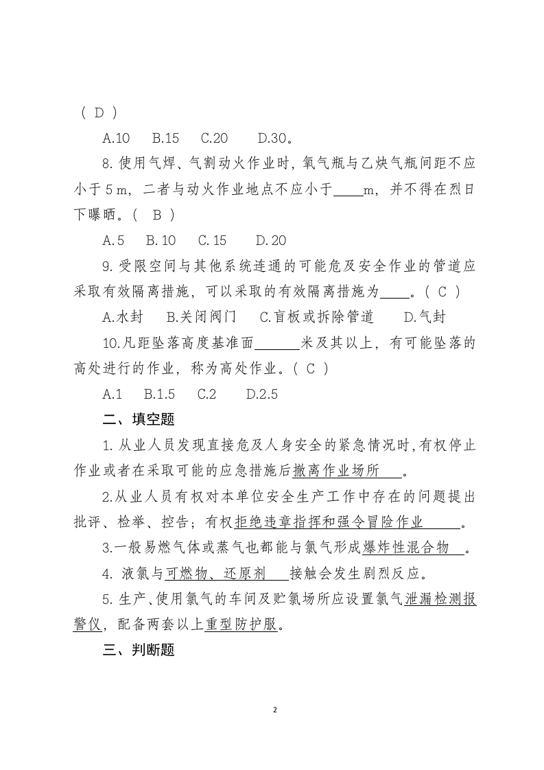 危险化学品生产企业安全试题7（氯碱从业人员）.docx 第2页