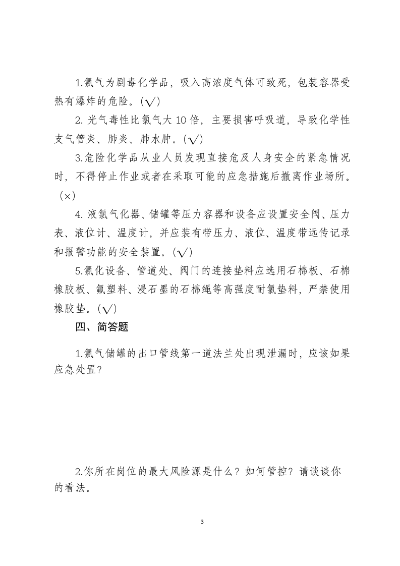危险化学品生产企业安全试题7（氯碱从业人员）.docx 第3页