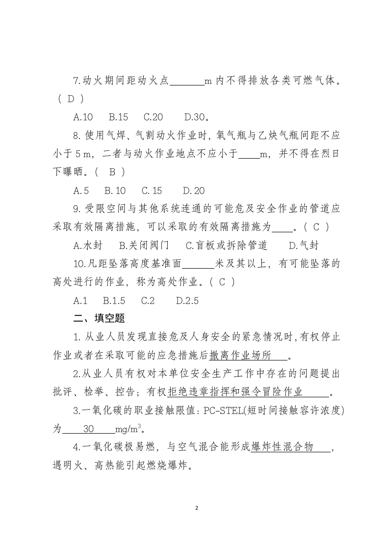 危险化学品生产企业安全试题9（煤化工从业人员）.docx 第2页