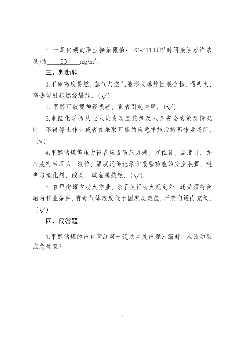 危险化学品生产企业安全试题9（煤化工从业人员）.docx 第3页