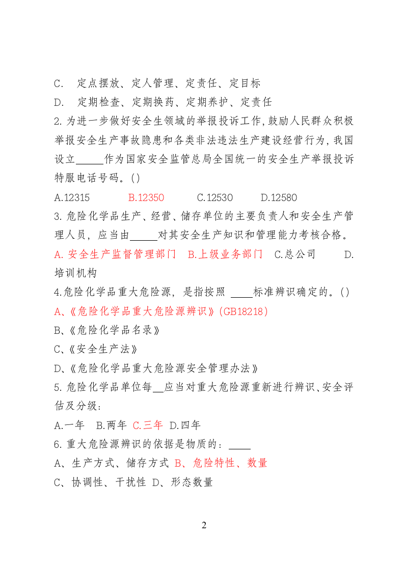 危险化学品经营企业安全知识考题（主要负责人、安全管理人员）.doc 第2页