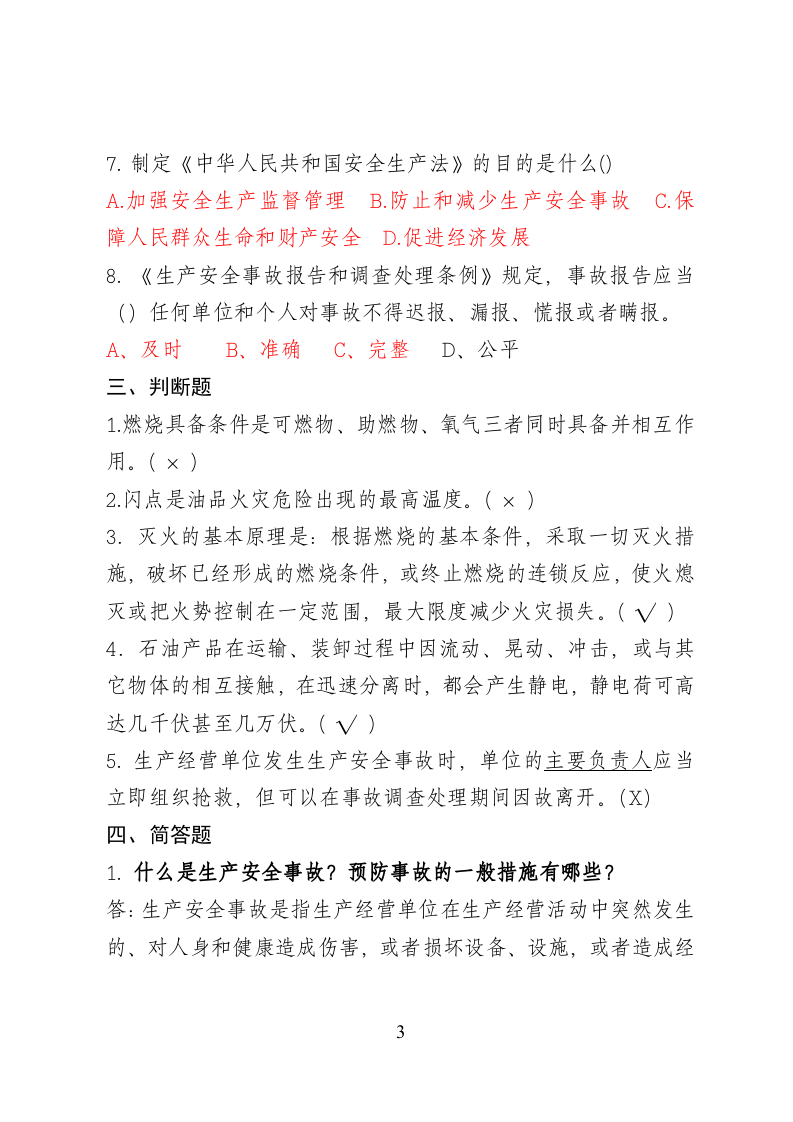 危险化学品经营企业安全知识考题（主要负责人、安全管理人员）.doc 第3页