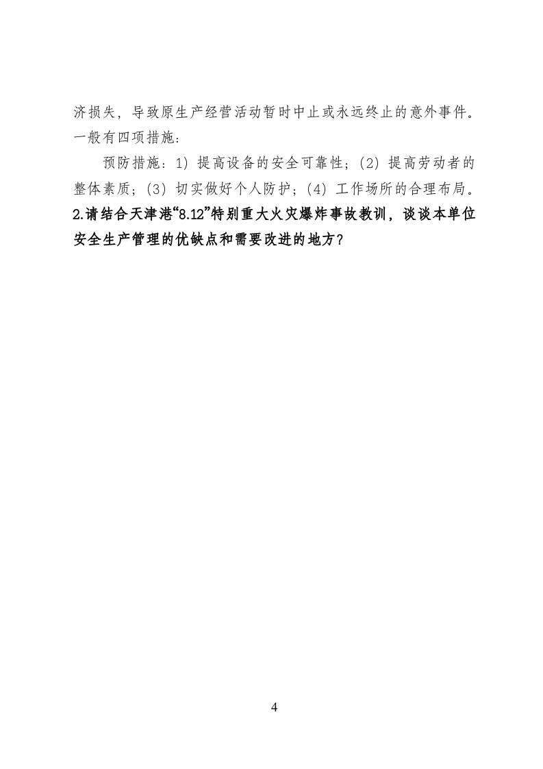 危险化学品经营企业安全知识考题（主要负责人、安全管理人员）.doc 第4页