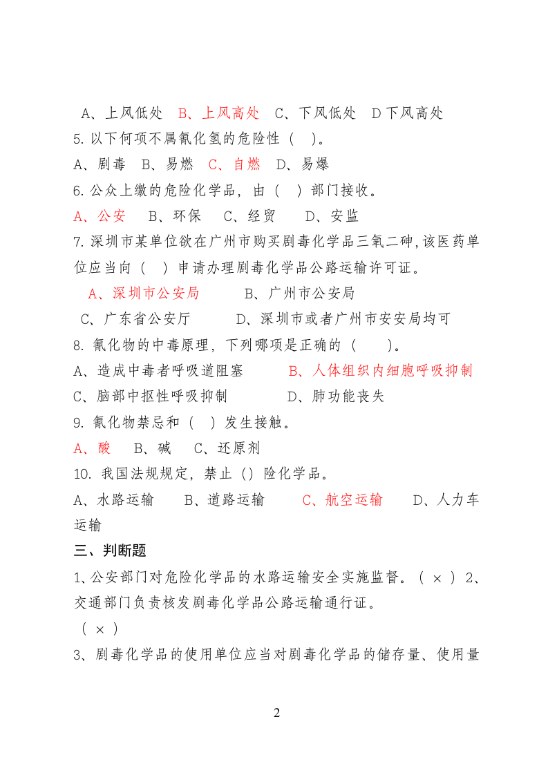 危险化学品经营企业安全知识考题（剧毒化学品企业）.doc 第2页