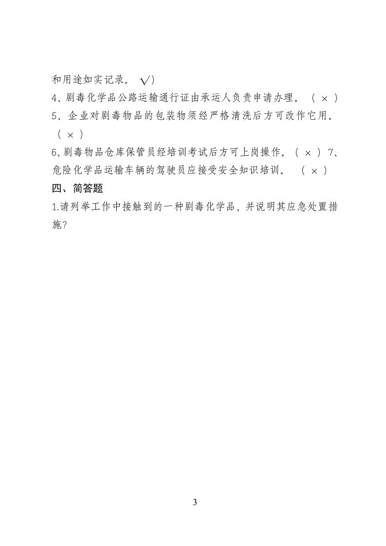 危险化学品经营企业安全知识考题（剧毒化学品企业）.doc 第3页