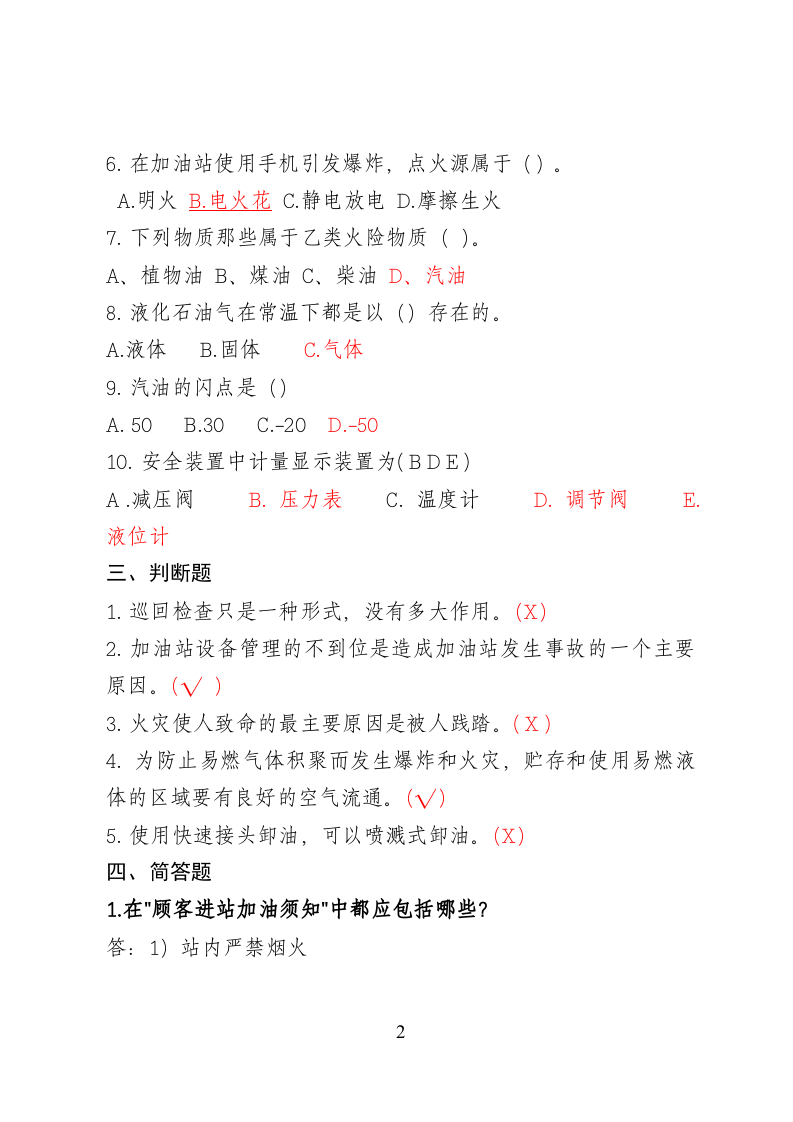 危险化学品经营企业安全知识考题（加油站作业人员）.doc 第2页