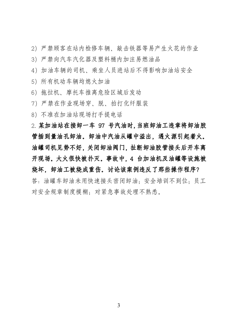 危险化学品经营企业安全知识考题（加油站作业人员）.doc 第3页
