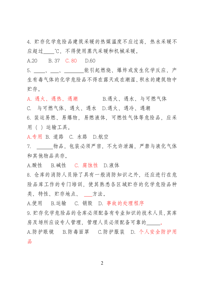 危险化学品经营企业安全知识考题（危化品仓储企业） .doc 第2页