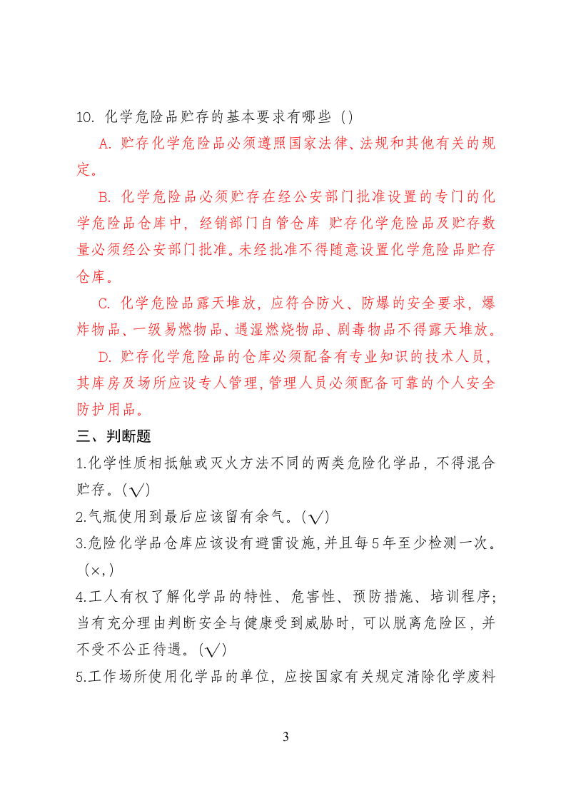 危险化学品经营企业安全知识考题（危化品仓储企业） .doc 第3页