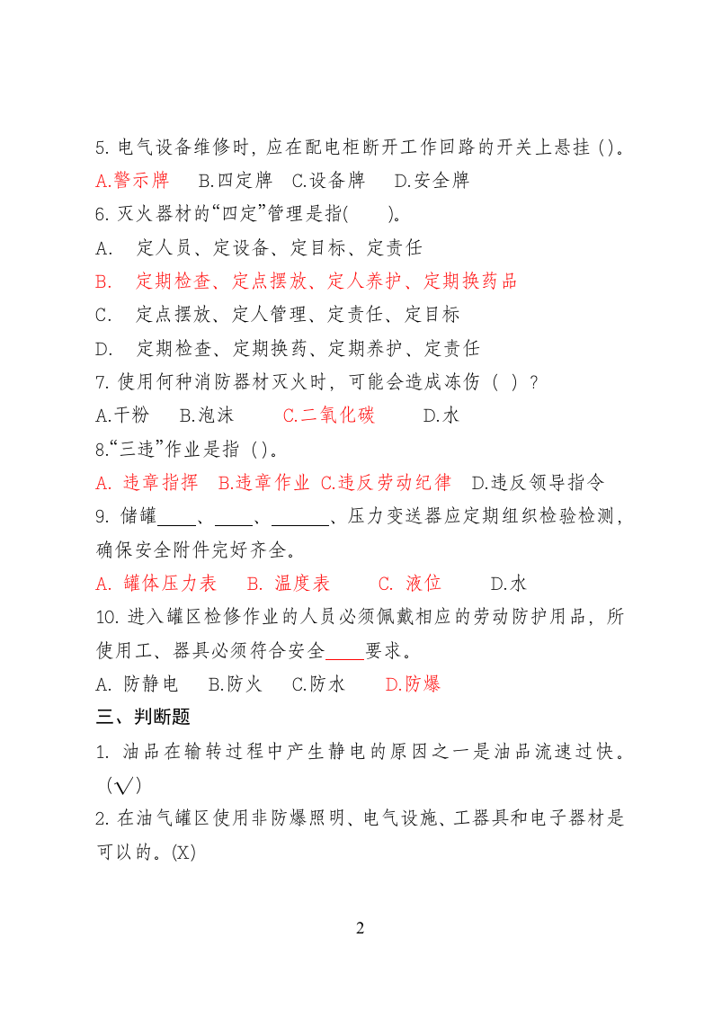 危险化学品经营企业安全知识考题（油库作业人员）.doc 第2页