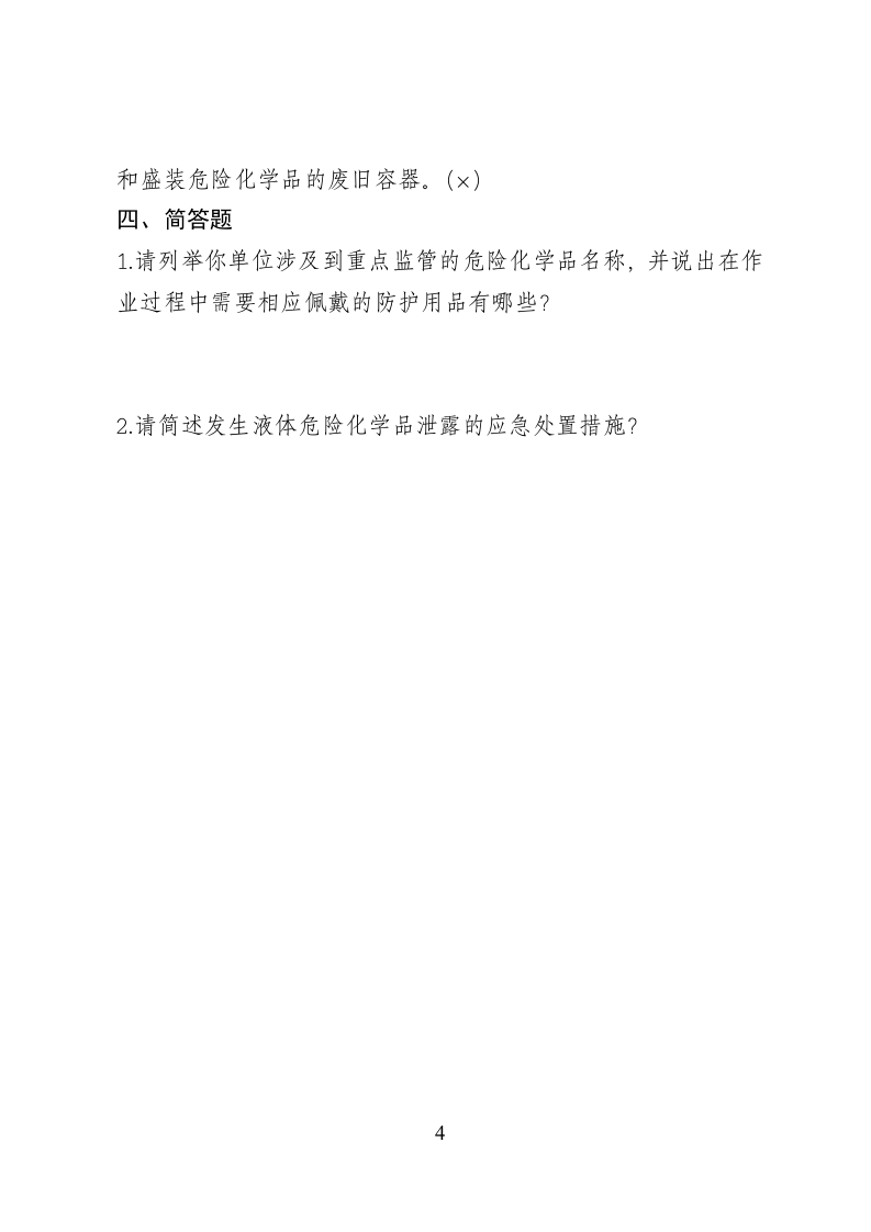 危险化学品经营企业安全知识考题（危化品仓储企业） .doc 第4页