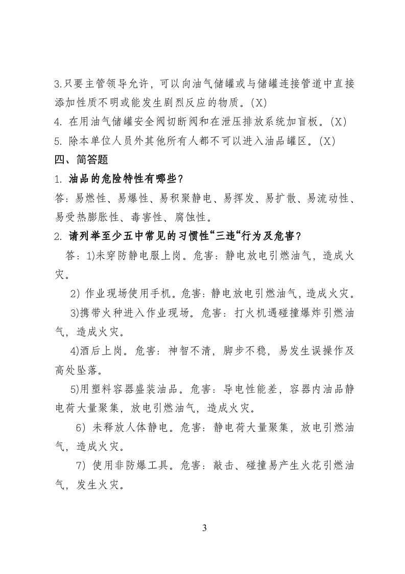 危险化学品经营企业安全知识考题（油库作业人员）.doc 第3页