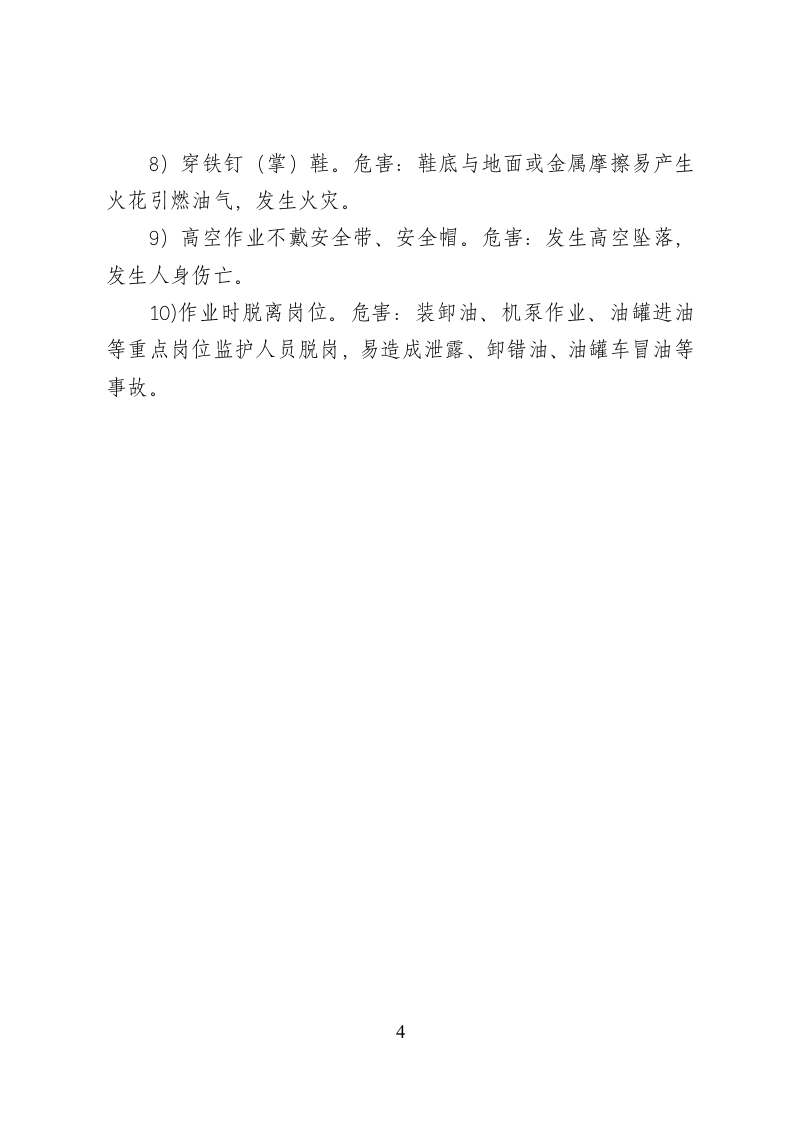 危险化学品经营企业安全知识考题（油库作业人员）.doc 第4页