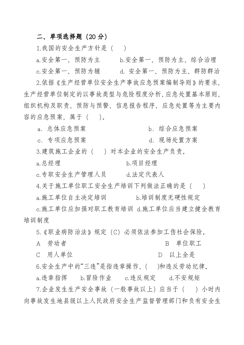 管理人员安全生产知识测试试卷2A.doc 第2页