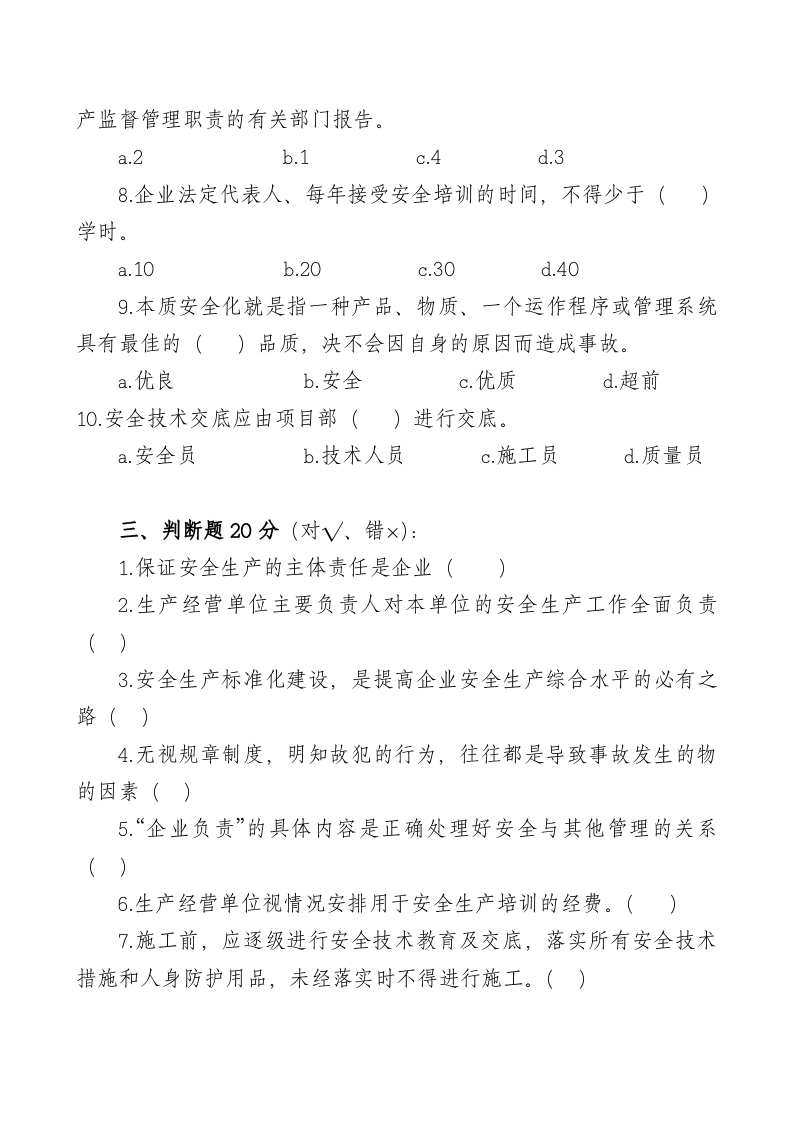 管理人员安全生产知识测试试卷2A.doc 第3页
