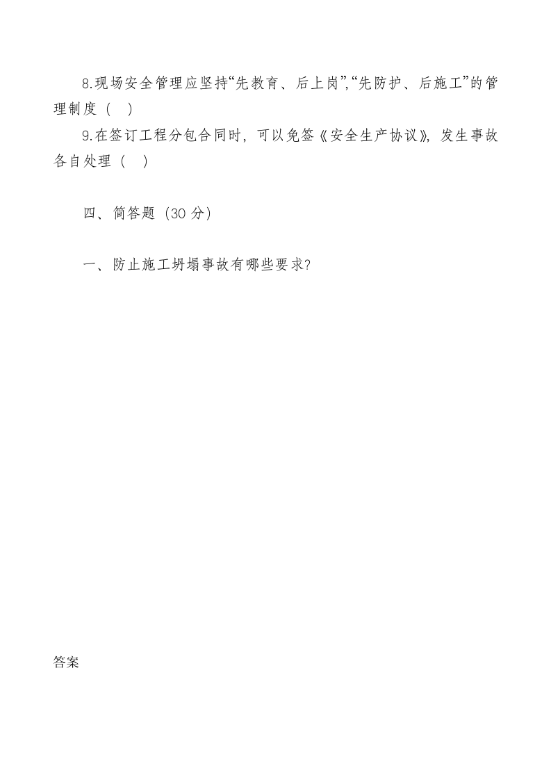 管理人员安全生产知识测试试卷2A.doc 第4页