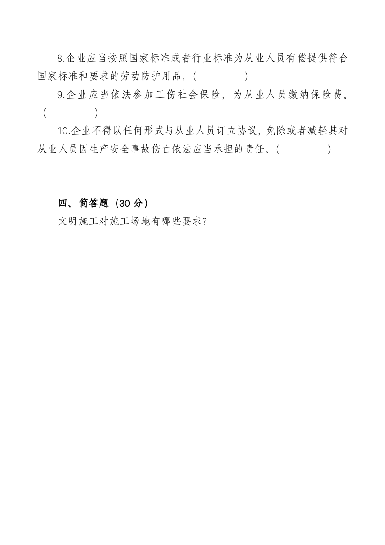 管理人员安全生产知识测试试卷2B.doc 第4页