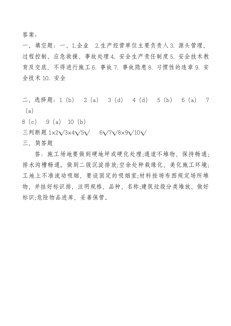管理人员安全生产知识测试试卷2B.doc 第5页