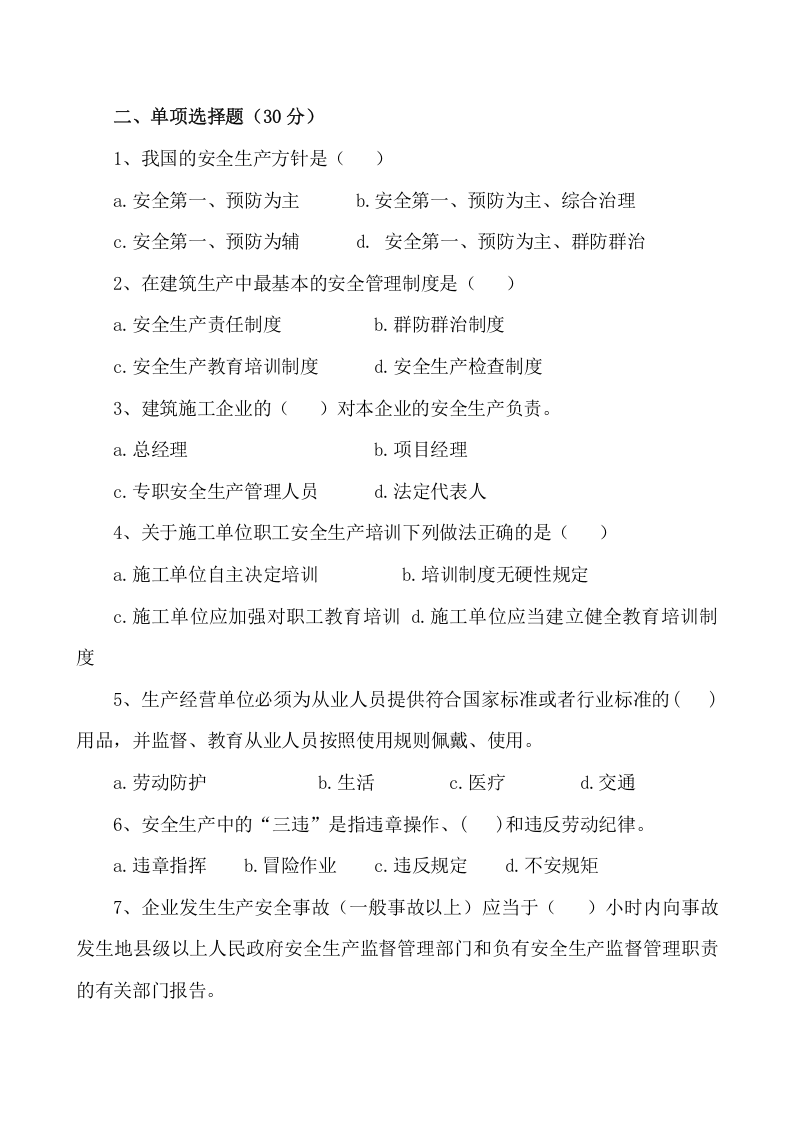 管理人员安全生产知识测试试卷A.doc 第2页