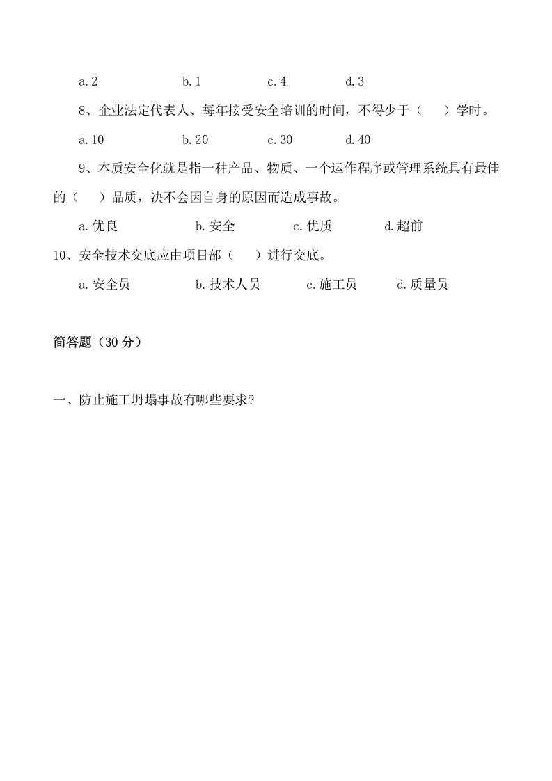 管理人员安全生产知识测试试卷A.doc 第3页