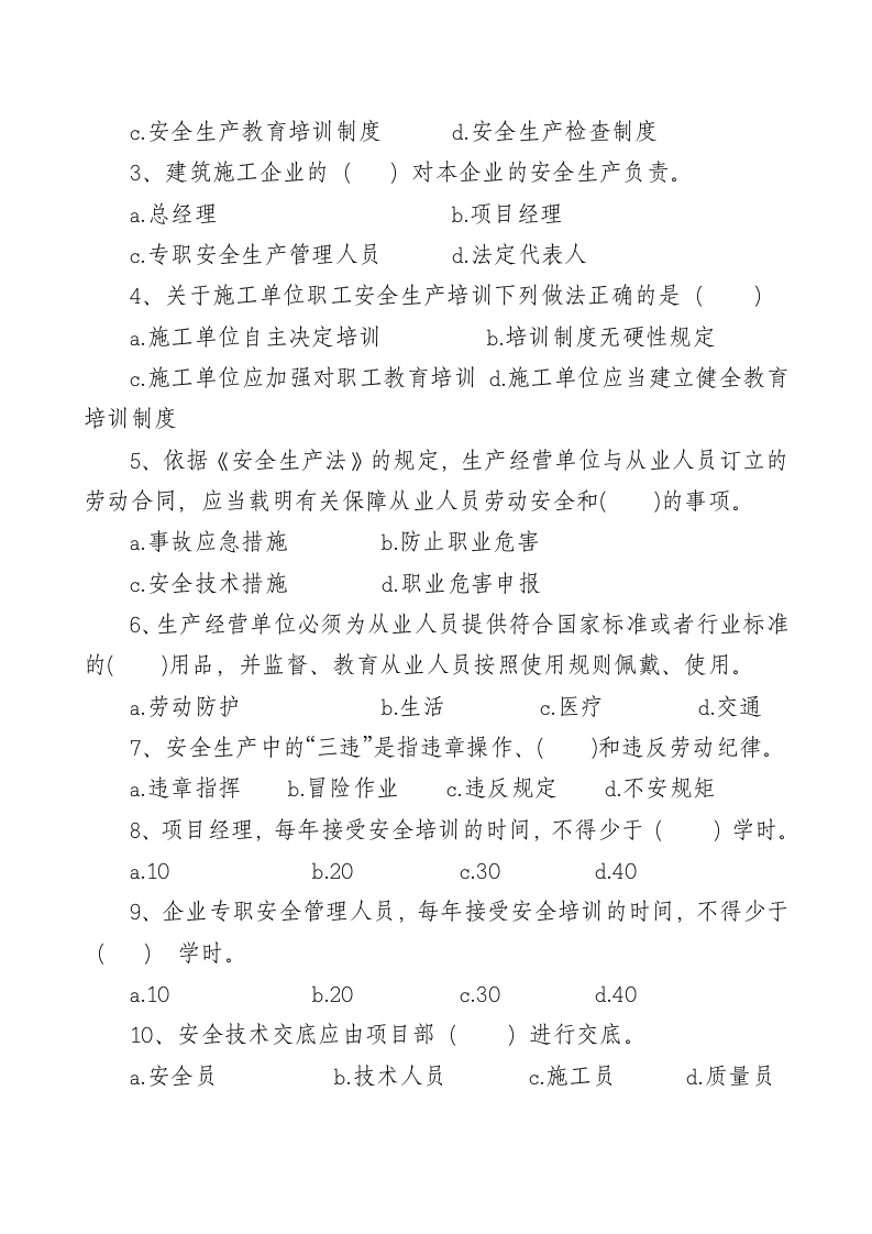 管理人员安全生产知识测试试卷B.doc 第2页