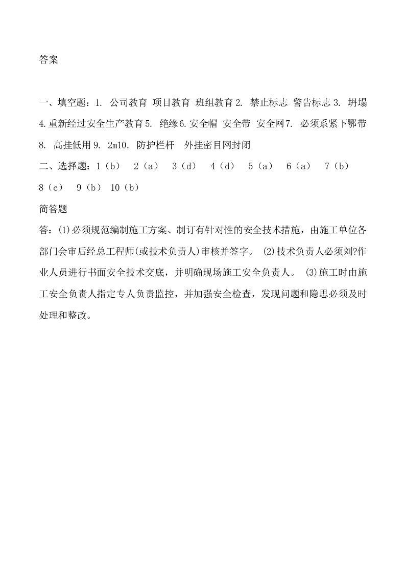 管理人员安全生产知识测试试卷A.doc 第4页
