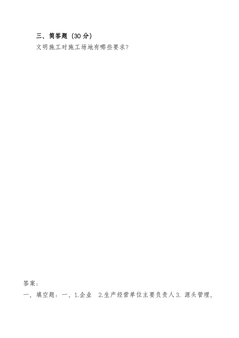 管理人员安全生产知识测试试卷B.doc 第3页