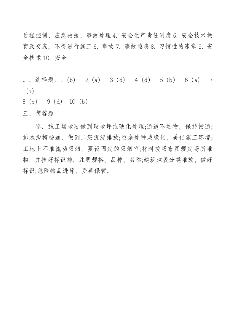 管理人员安全生产知识测试试卷B.doc 第4页