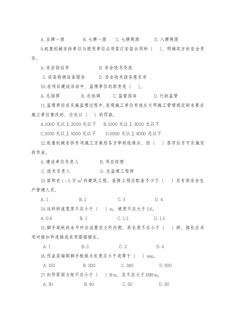 工程建设监理人员安全生产知识考试试题.docx 第2页