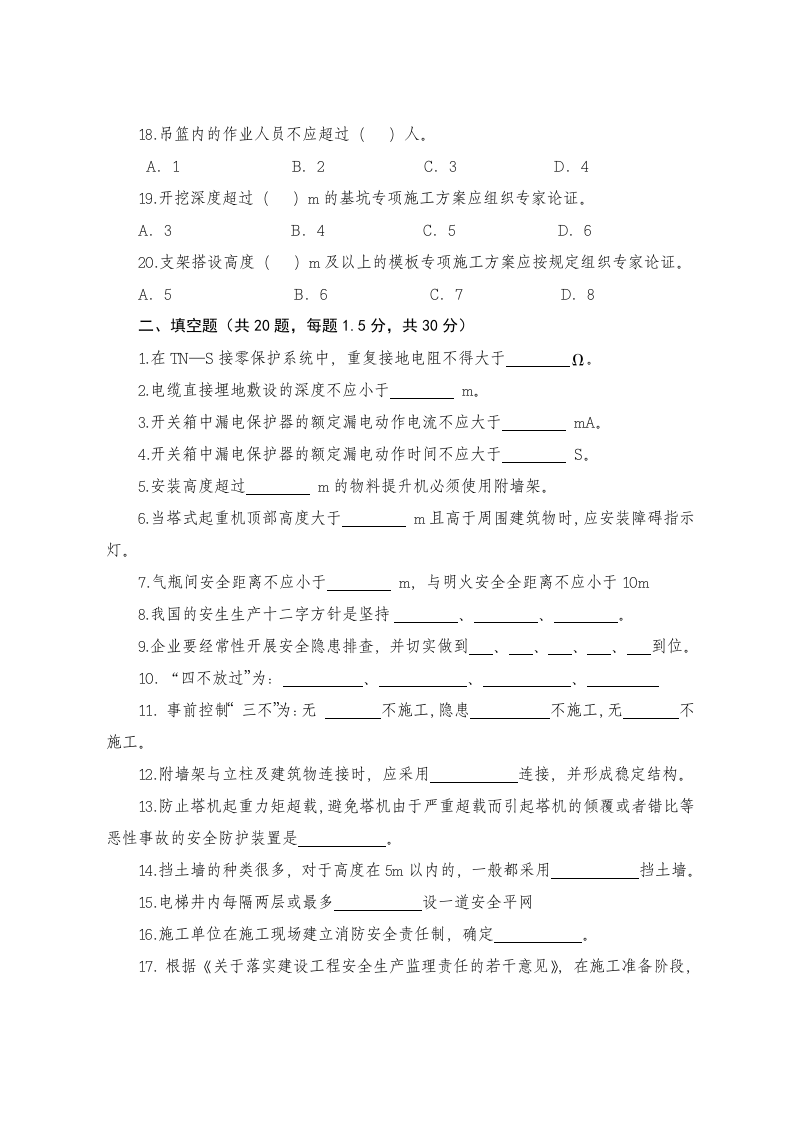 工程建设监理人员安全生产知识考试试题.docx 第3页