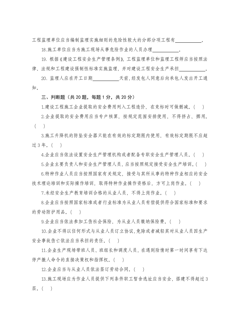 工程建设监理人员安全生产知识考试试题.docx 第4页