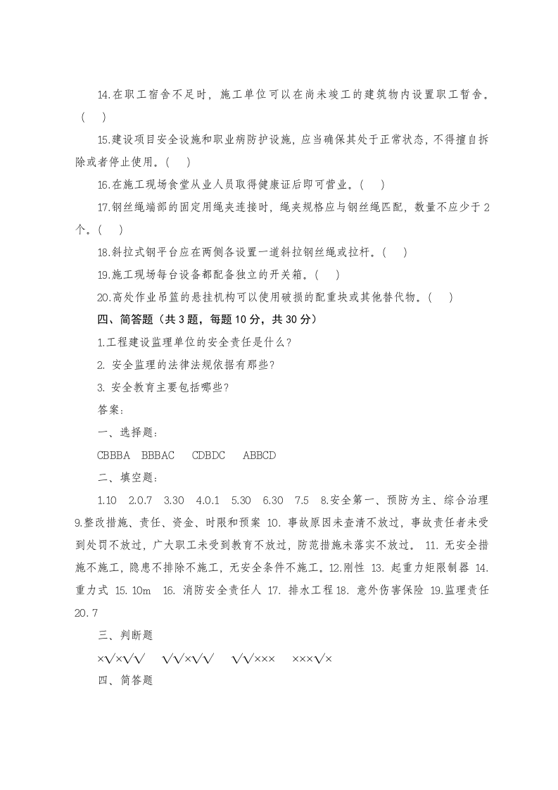 工程建设监理人员安全生产知识考试试题.docx 第5页