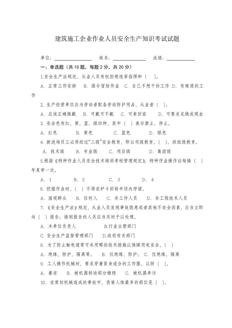 建筑施工企业作业人员安全生产知识考试试题.docx 第1页