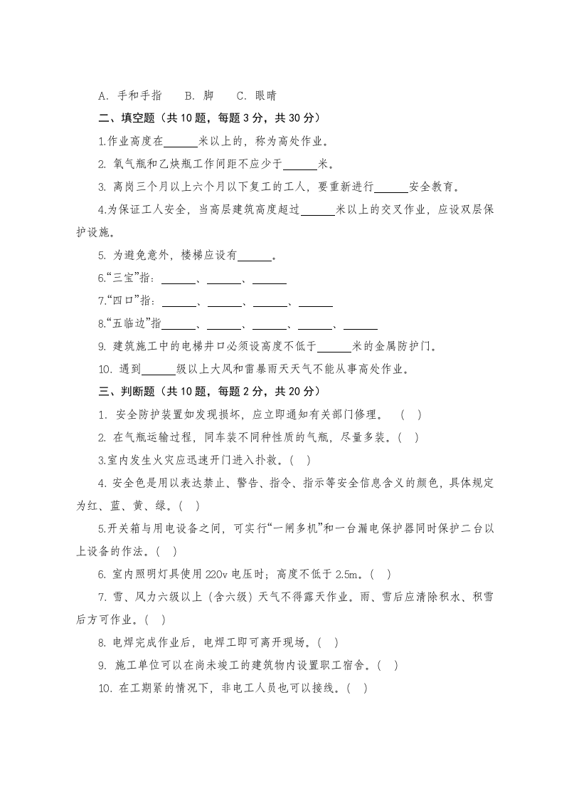 建筑施工企业作业人员安全生产知识考试试题.docx 第2页