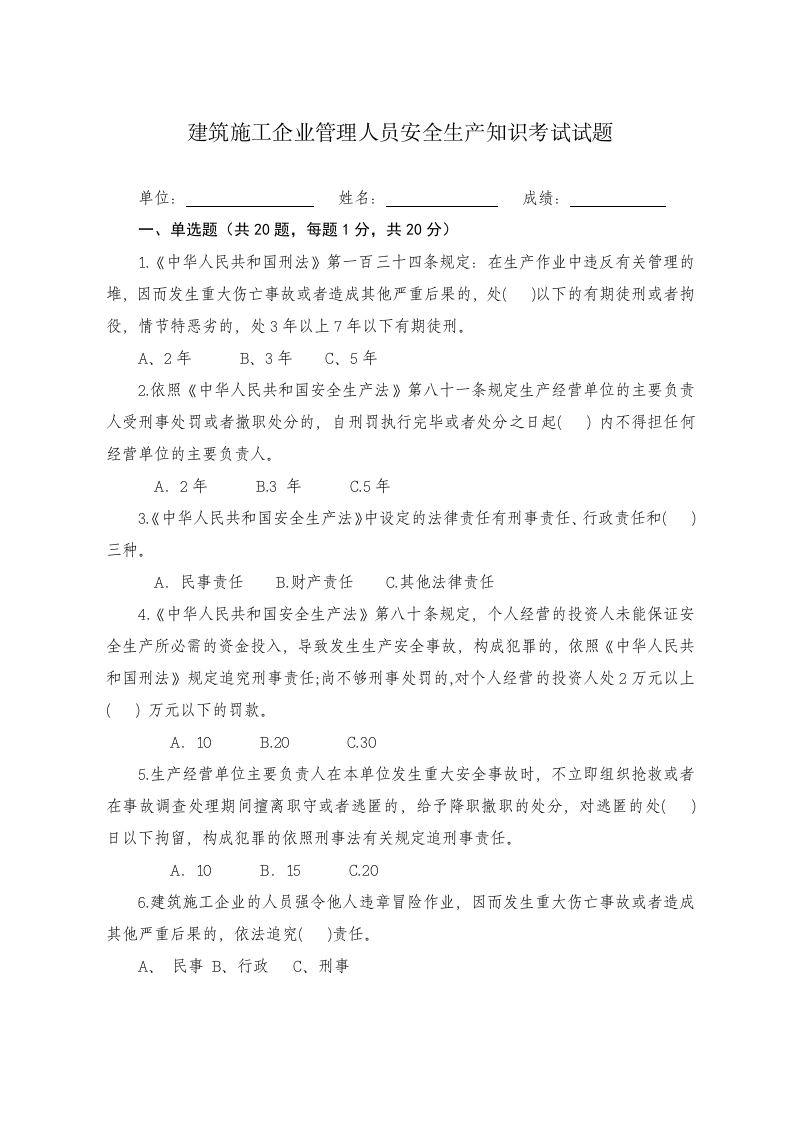 建筑施工企业管理人员安全生产知识考试试题.docx 第1页