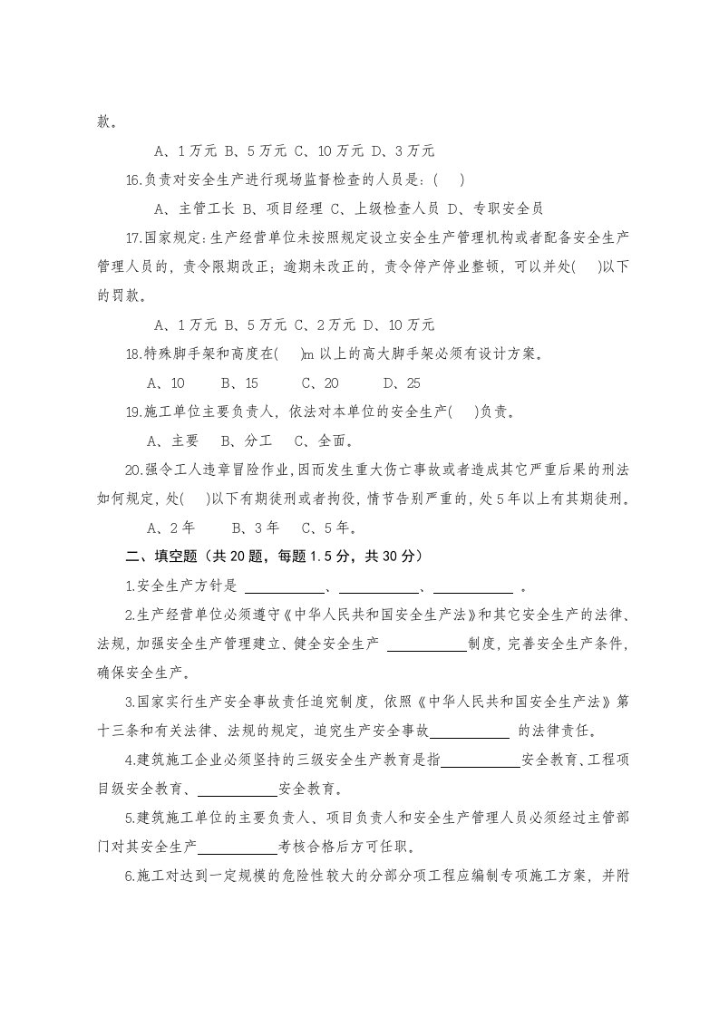 建筑施工企业管理人员安全生产知识考试试题.docx 第3页