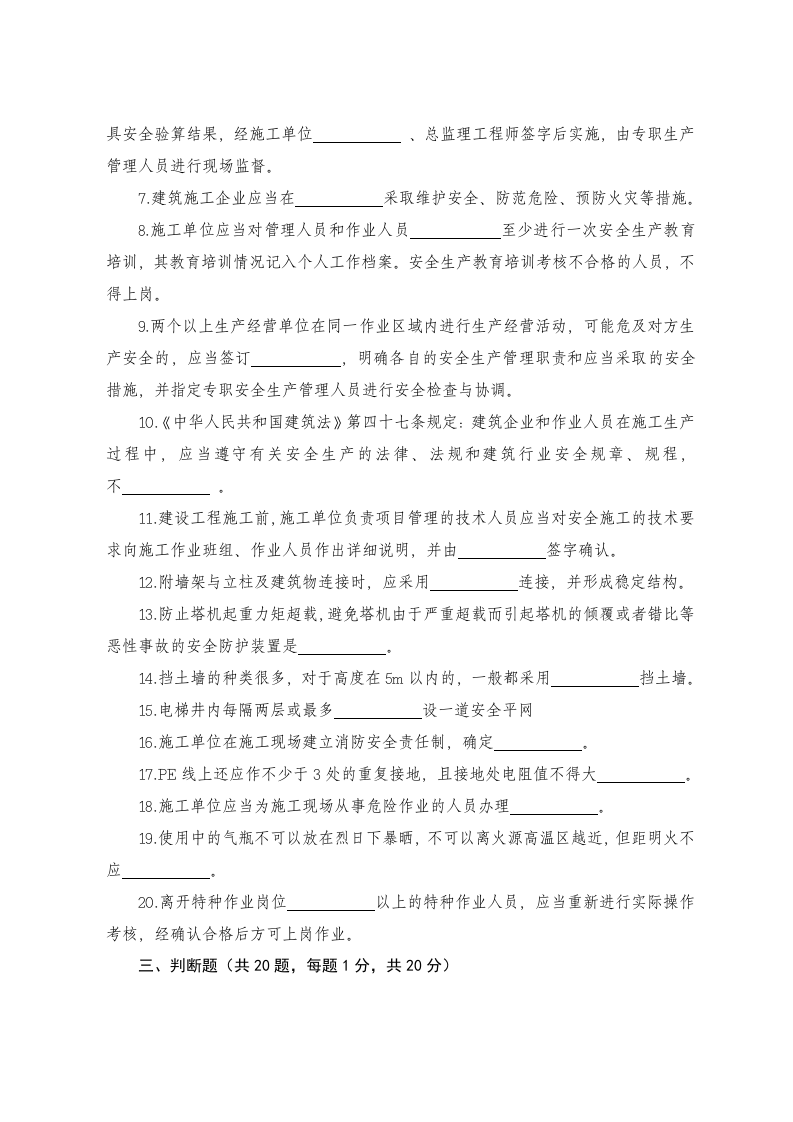 建筑施工企业管理人员安全生产知识考试试题.docx 第4页