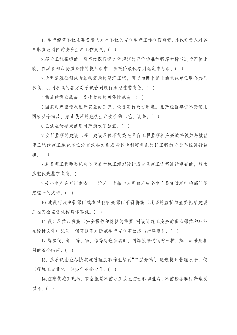 建筑施工企业管理人员安全生产知识考试试题.docx 第5页