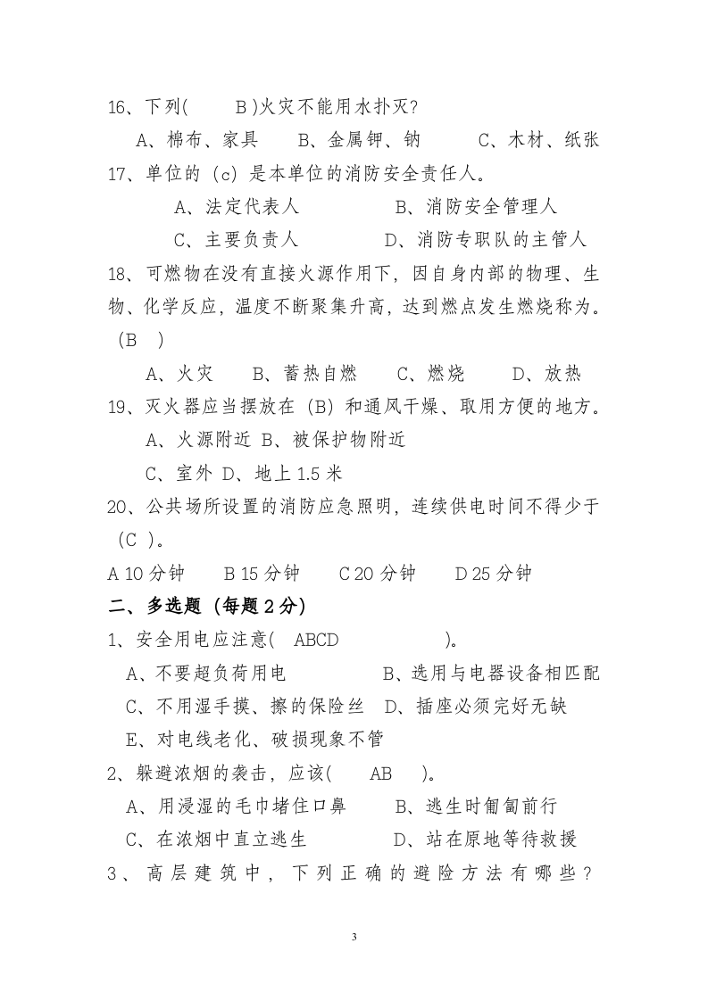 省安监局消防考试试卷及答案(A).doc 第3页