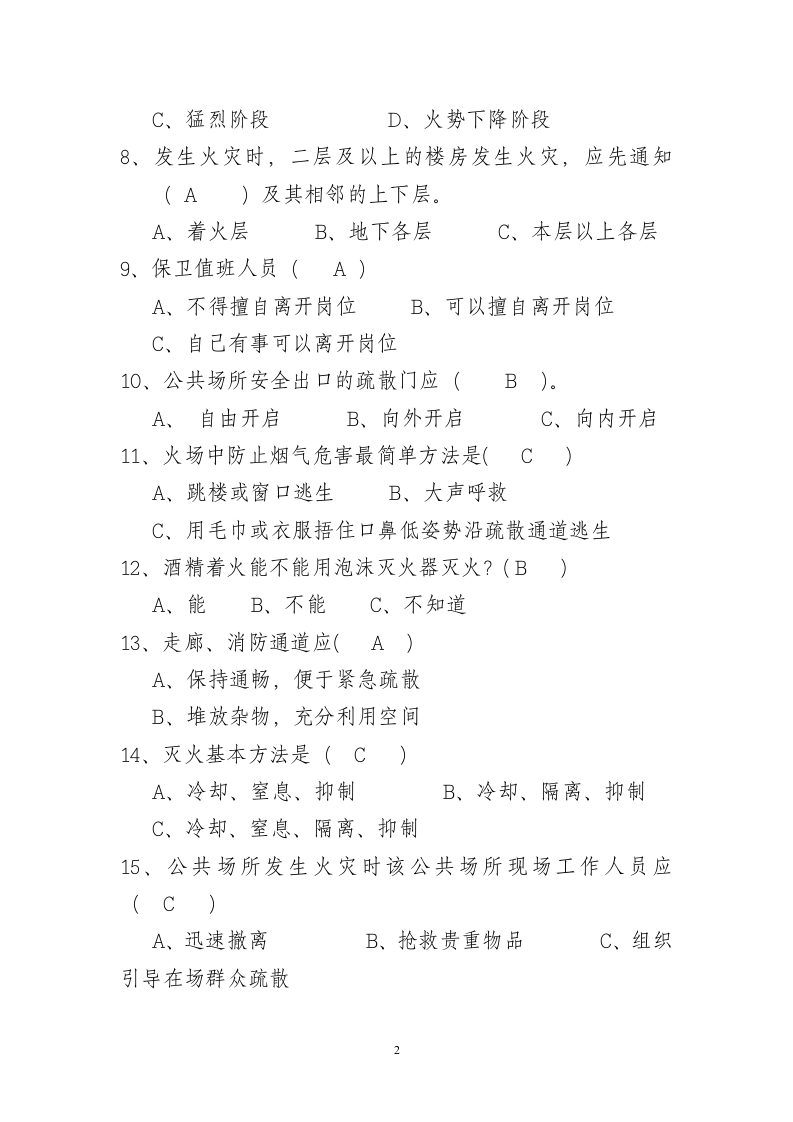 省安监局消防考试试卷及答案(B).doc 第2页